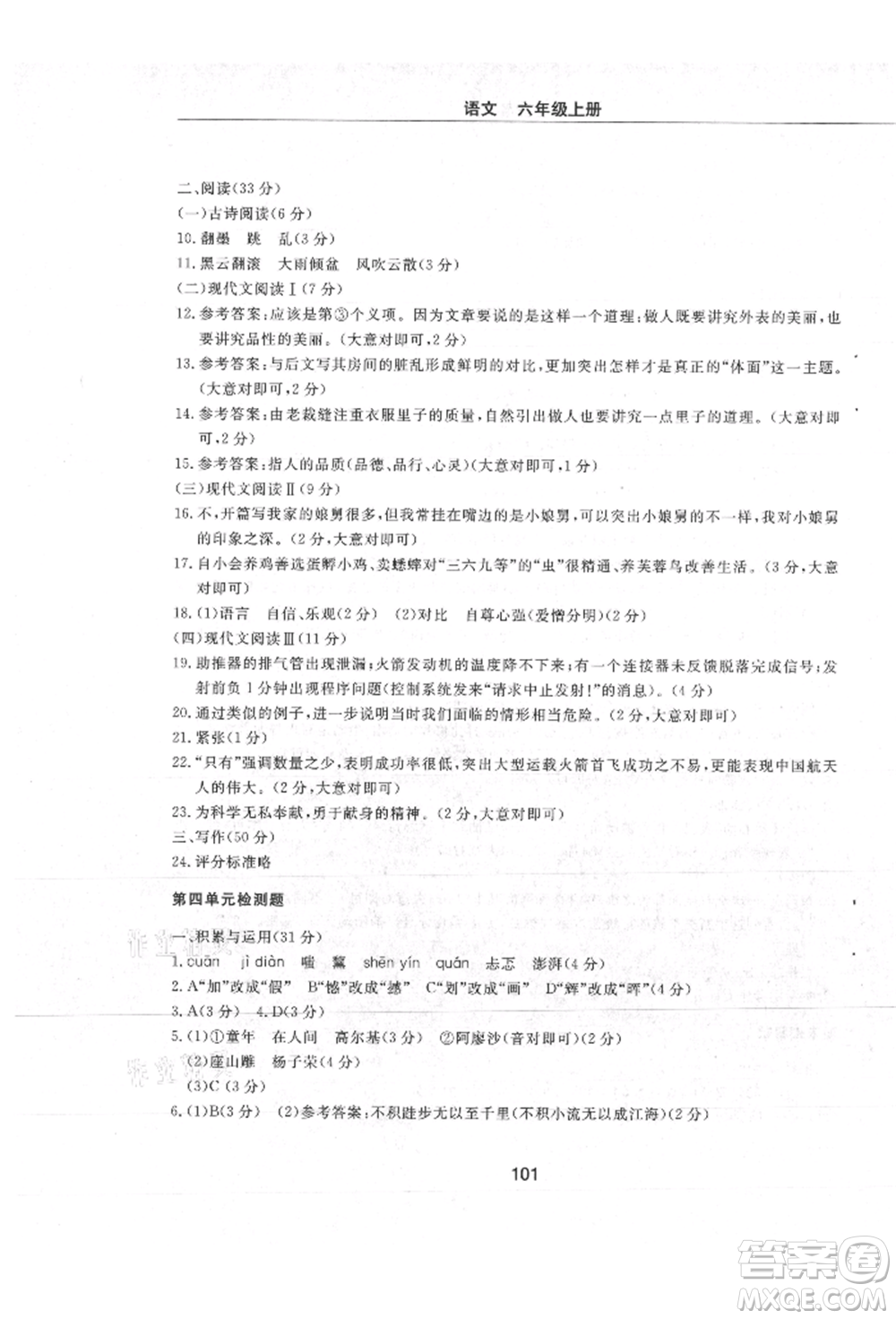 明天出版社2021初中同步練習冊配套檢測卷五四學制六年級語文上冊人教版參考答案