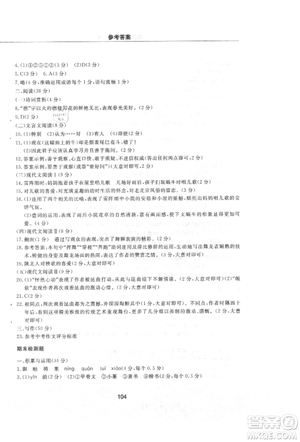 明天出版社2021初中同步練習冊配套檢測卷五四學制六年級語文上冊人教版參考答案