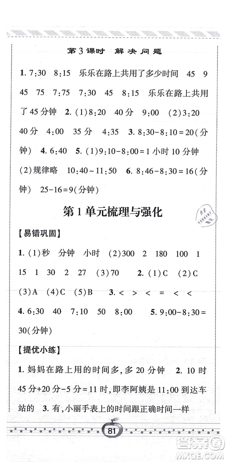 寧夏人民教育出版社2021經(jīng)綸學(xué)典課時(shí)作業(yè)三年級數(shù)學(xué)上冊RJ人教版答案