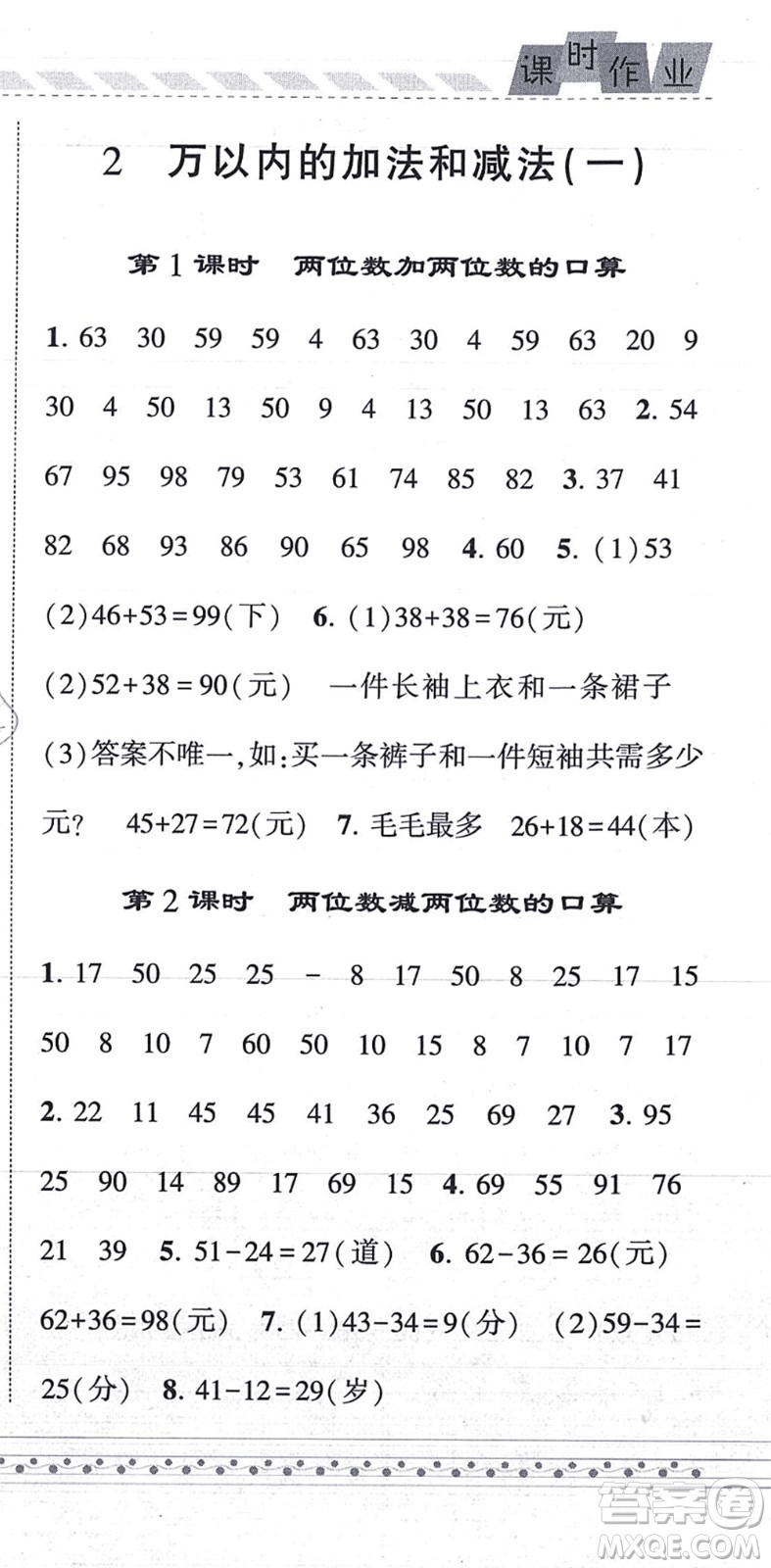 寧夏人民教育出版社2021經(jīng)綸學(xué)典課時(shí)作業(yè)三年級數(shù)學(xué)上冊RJ人教版答案