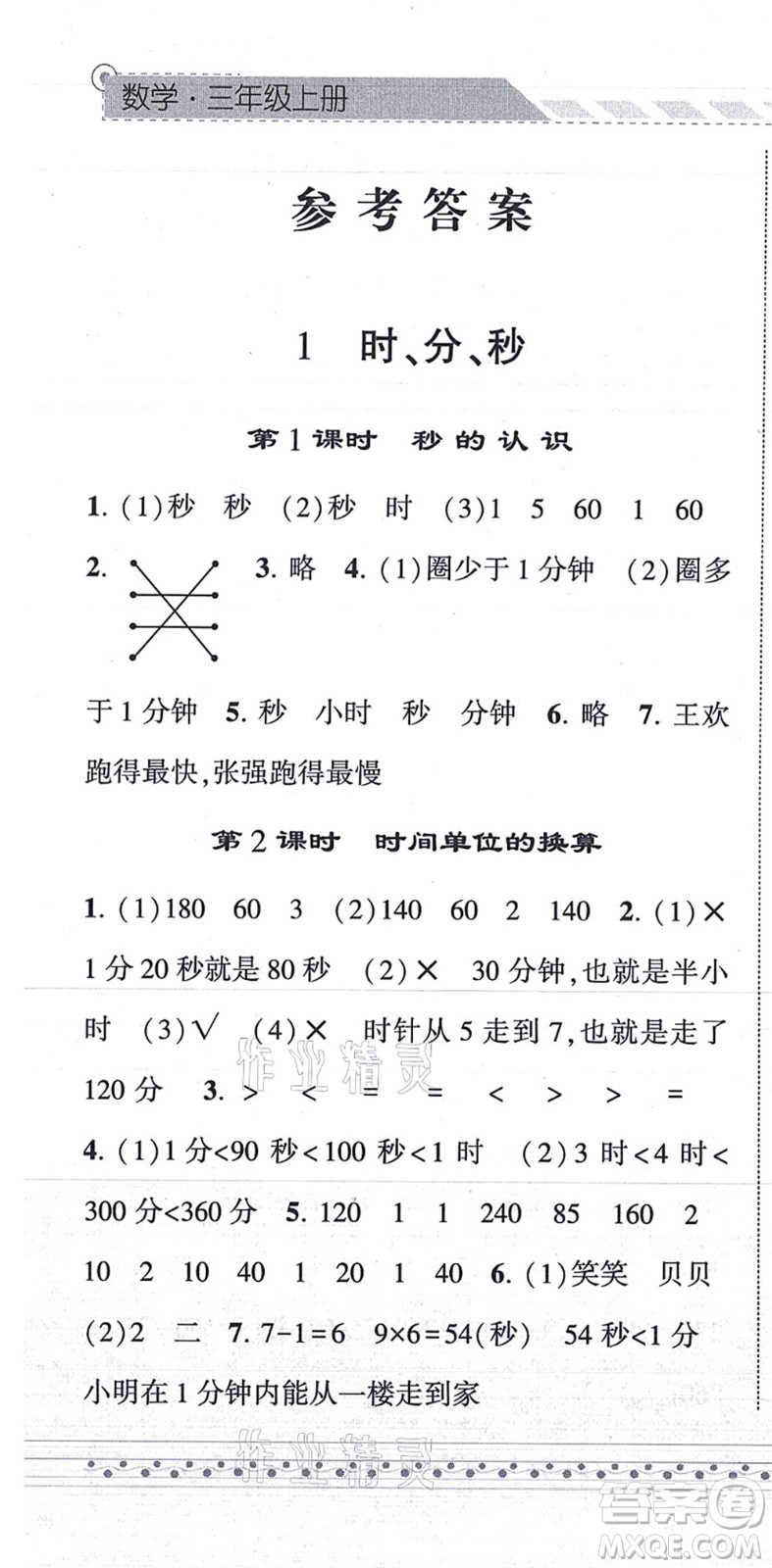 寧夏人民教育出版社2021經(jīng)綸學(xué)典課時(shí)作業(yè)三年級數(shù)學(xué)上冊RJ人教版答案