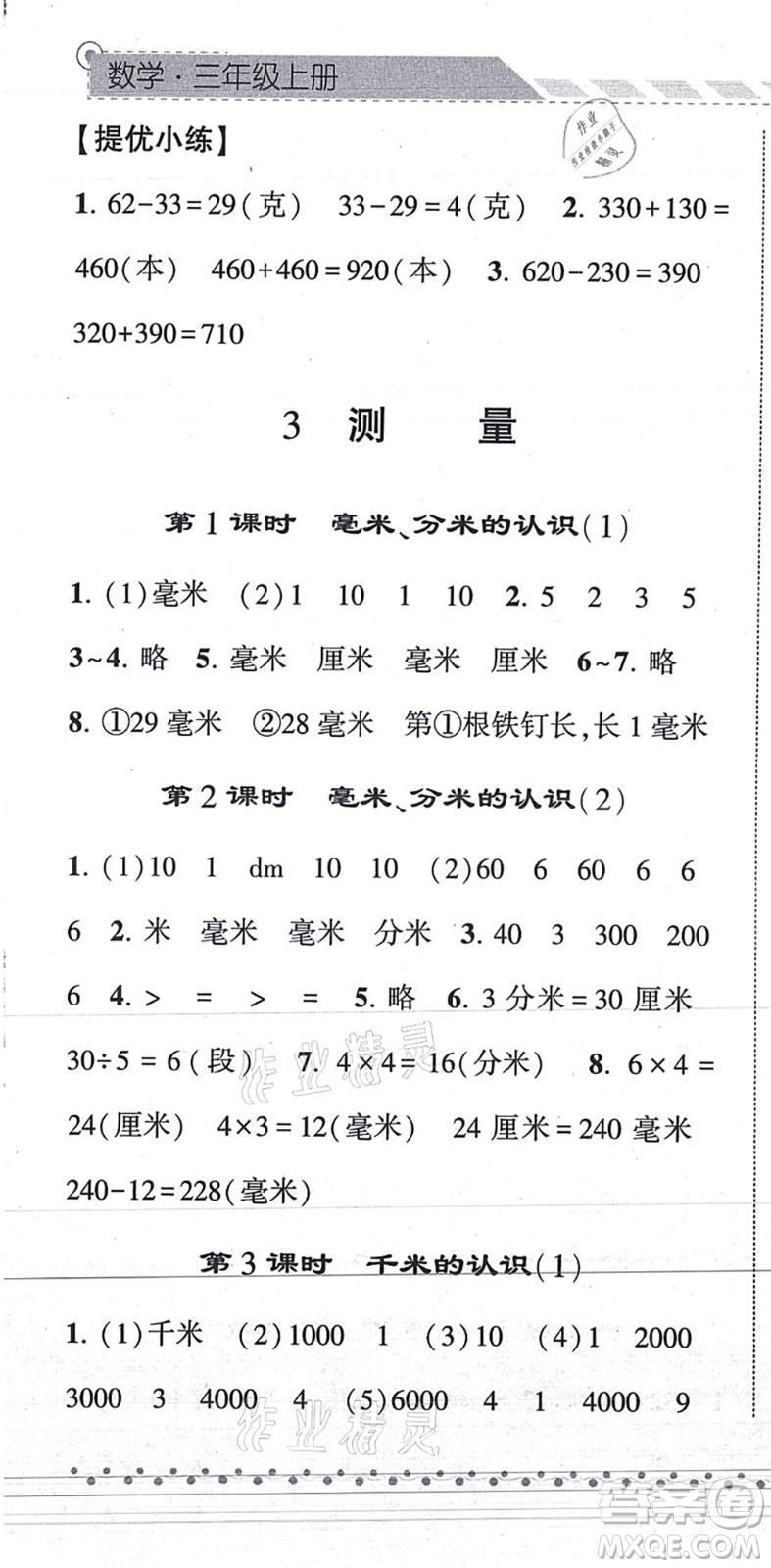 寧夏人民教育出版社2021經(jīng)綸學(xué)典課時(shí)作業(yè)三年級數(shù)學(xué)上冊RJ人教版答案