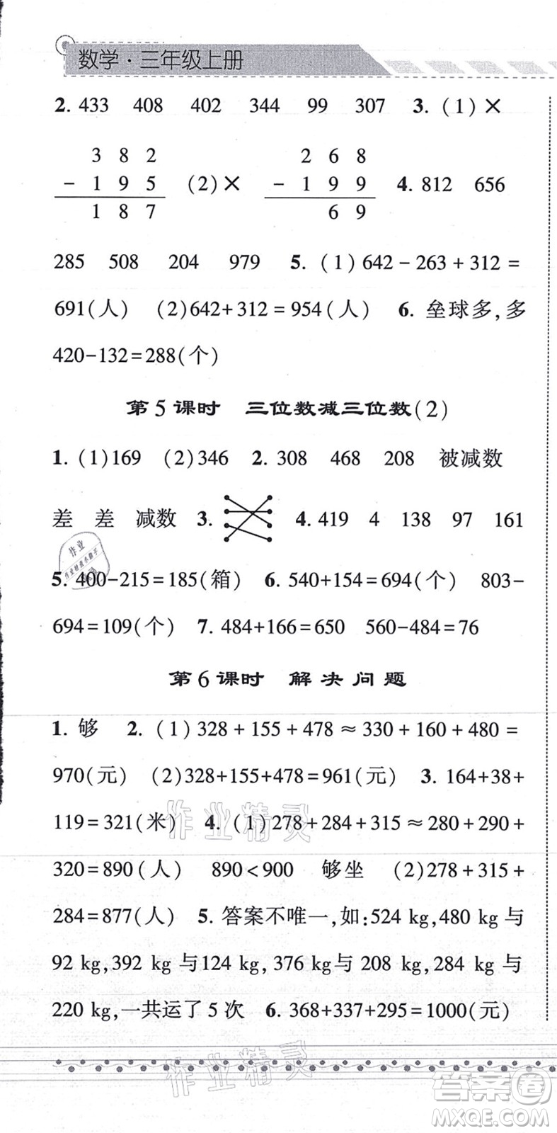 寧夏人民教育出版社2021經(jīng)綸學(xué)典課時(shí)作業(yè)三年級數(shù)學(xué)上冊RJ人教版答案