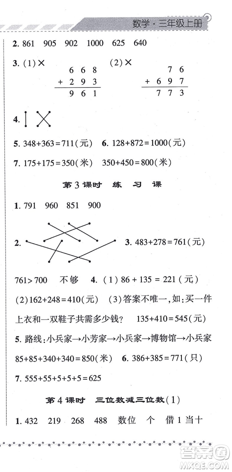 寧夏人民教育出版社2021經(jīng)綸學(xué)典課時(shí)作業(yè)三年級數(shù)學(xué)上冊RJ人教版答案