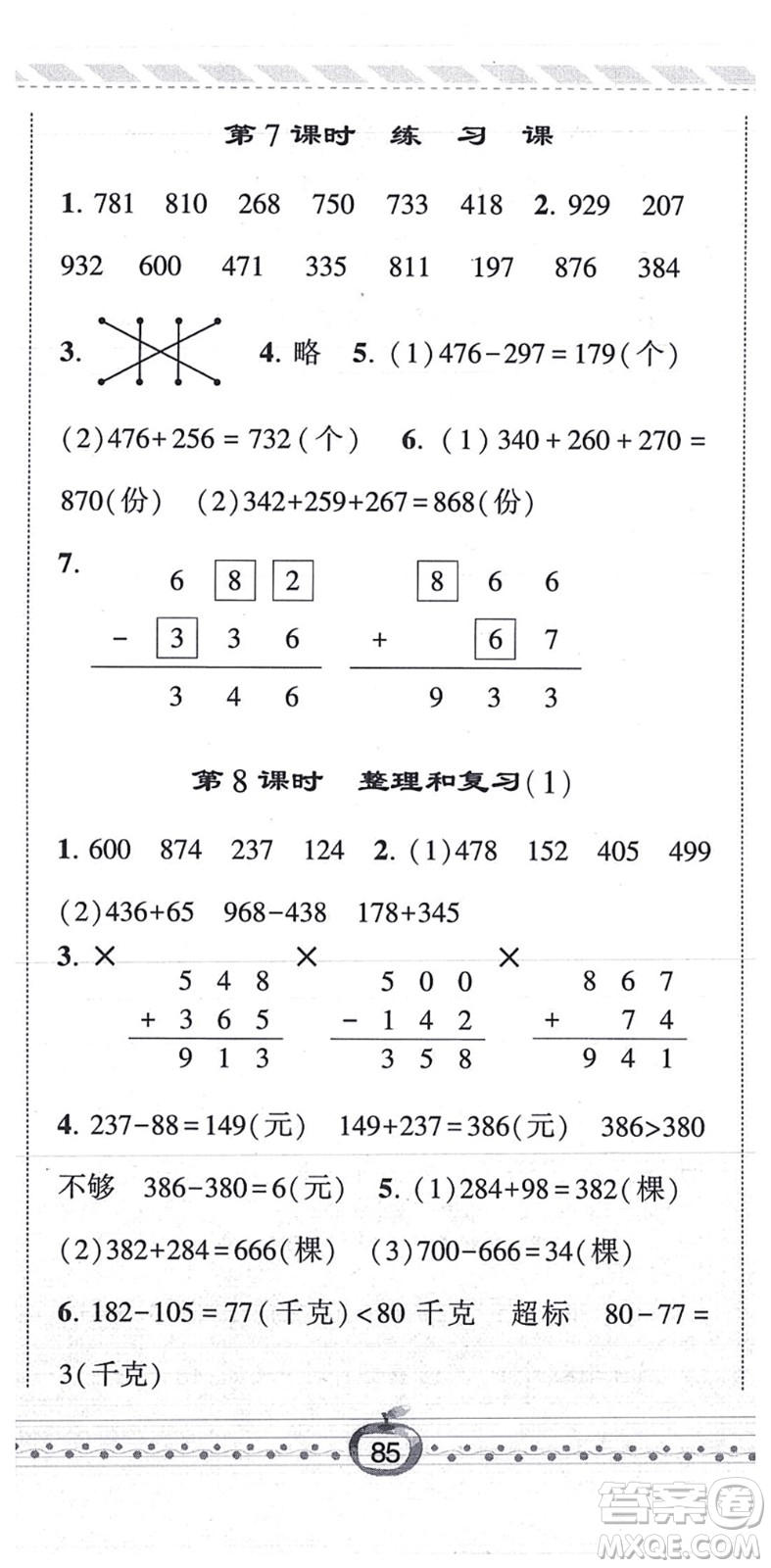 寧夏人民教育出版社2021經(jīng)綸學(xué)典課時(shí)作業(yè)三年級數(shù)學(xué)上冊RJ人教版答案