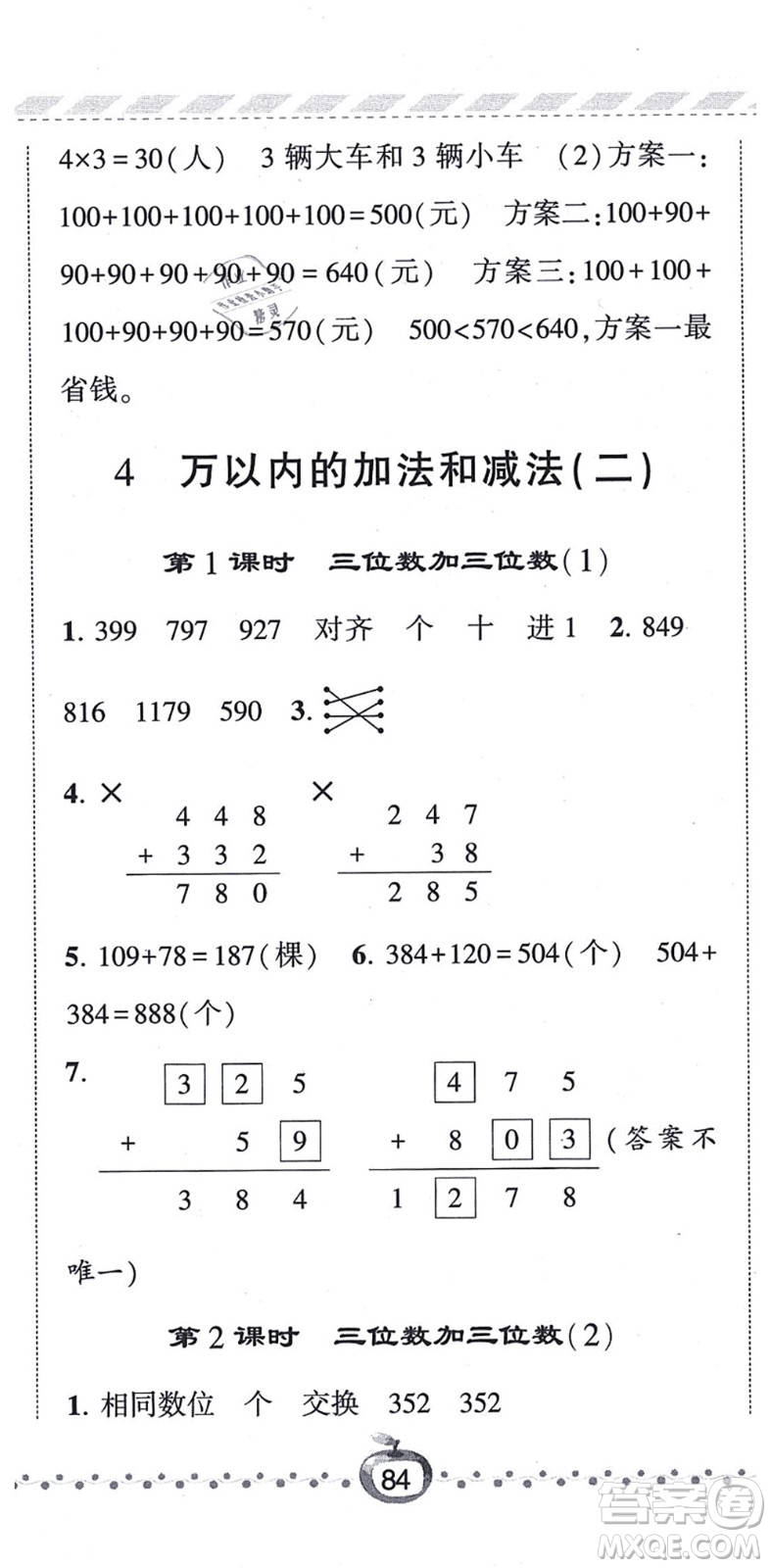 寧夏人民教育出版社2021經(jīng)綸學(xué)典課時(shí)作業(yè)三年級數(shù)學(xué)上冊RJ人教版答案