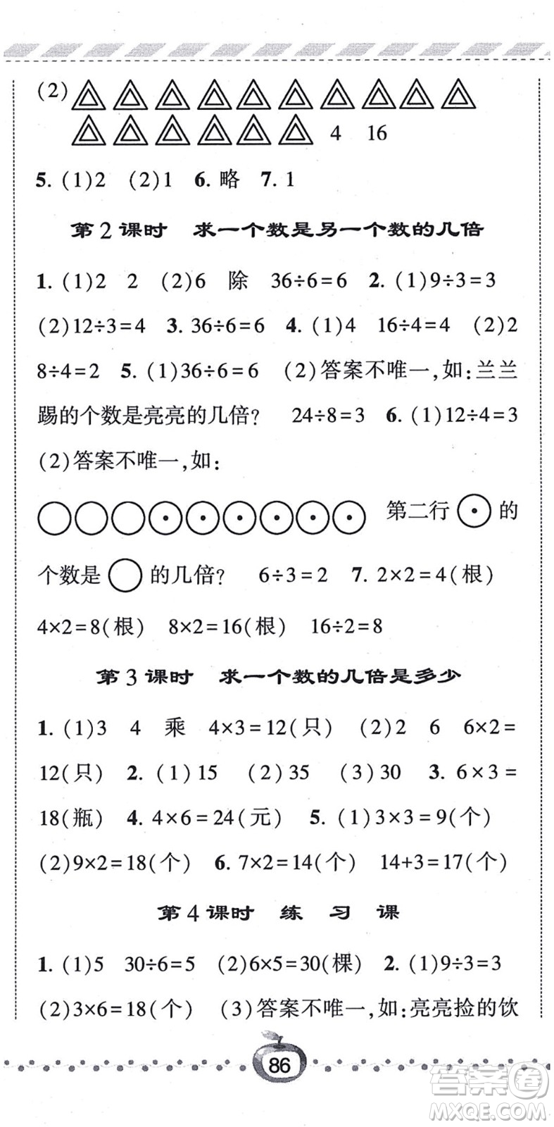 寧夏人民教育出版社2021經(jīng)綸學(xué)典課時(shí)作業(yè)三年級數(shù)學(xué)上冊RJ人教版答案