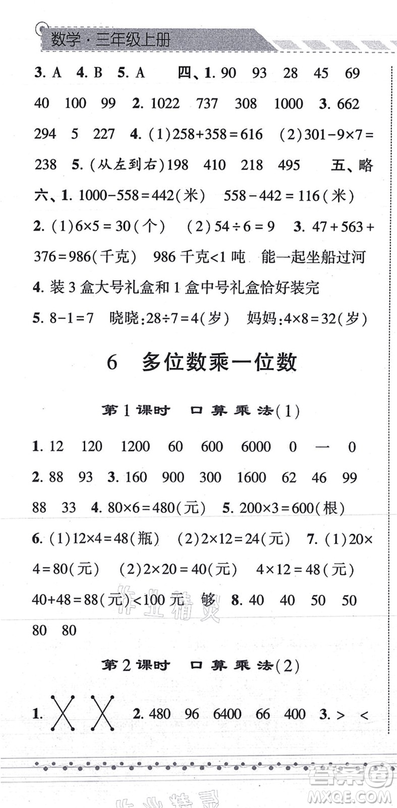 寧夏人民教育出版社2021經(jīng)綸學(xué)典課時(shí)作業(yè)三年級數(shù)學(xué)上冊RJ人教版答案