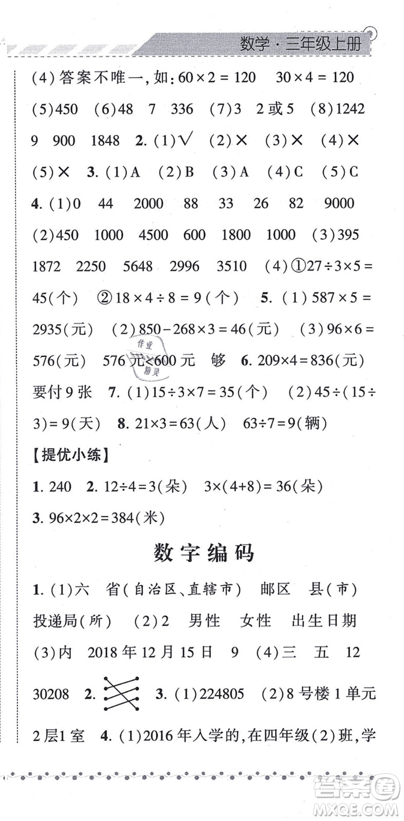 寧夏人民教育出版社2021經(jīng)綸學(xué)典課時(shí)作業(yè)三年級數(shù)學(xué)上冊RJ人教版答案