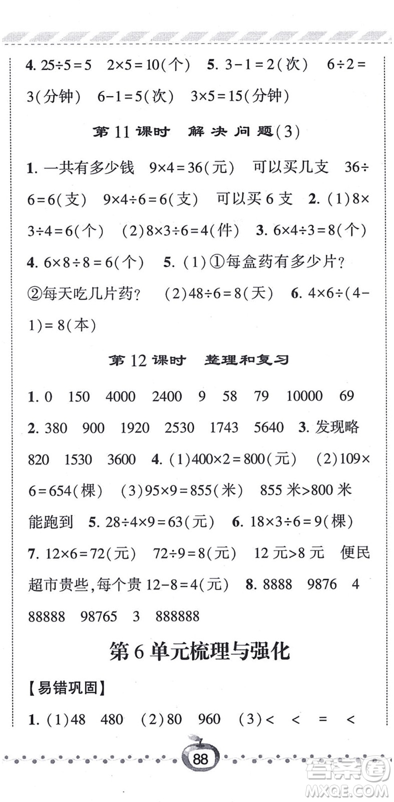 寧夏人民教育出版社2021經(jīng)綸學(xué)典課時(shí)作業(yè)三年級數(shù)學(xué)上冊RJ人教版答案