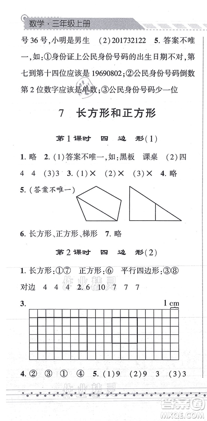 寧夏人民教育出版社2021經(jīng)綸學(xué)典課時(shí)作業(yè)三年級數(shù)學(xué)上冊RJ人教版答案