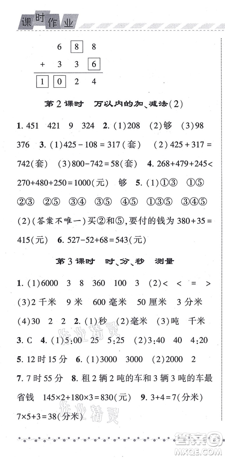 寧夏人民教育出版社2021經(jīng)綸學(xué)典課時(shí)作業(yè)三年級數(shù)學(xué)上冊RJ人教版答案