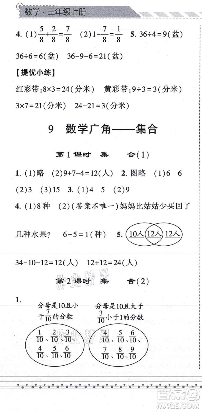 寧夏人民教育出版社2021經(jīng)綸學(xué)典課時(shí)作業(yè)三年級數(shù)學(xué)上冊RJ人教版答案