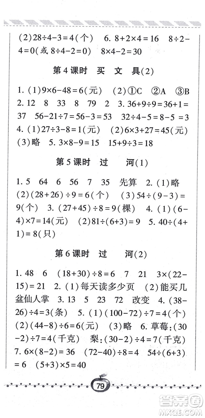 寧夏人民教育出版社2021經(jīng)綸學典課時作業(yè)三年級數(shù)學上冊BS北師版答案