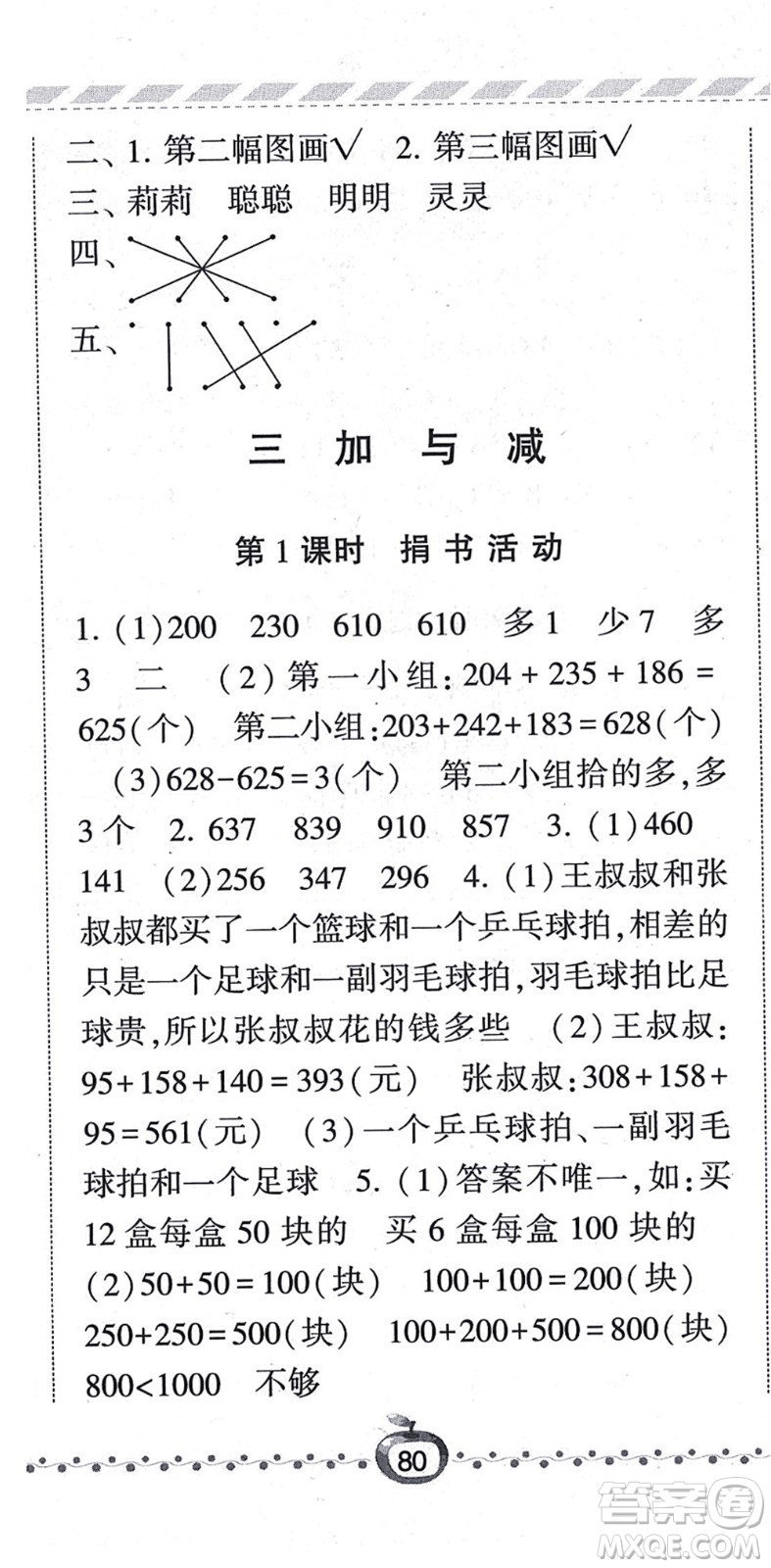 寧夏人民教育出版社2021經(jīng)綸學典課時作業(yè)三年級數(shù)學上冊BS北師版答案