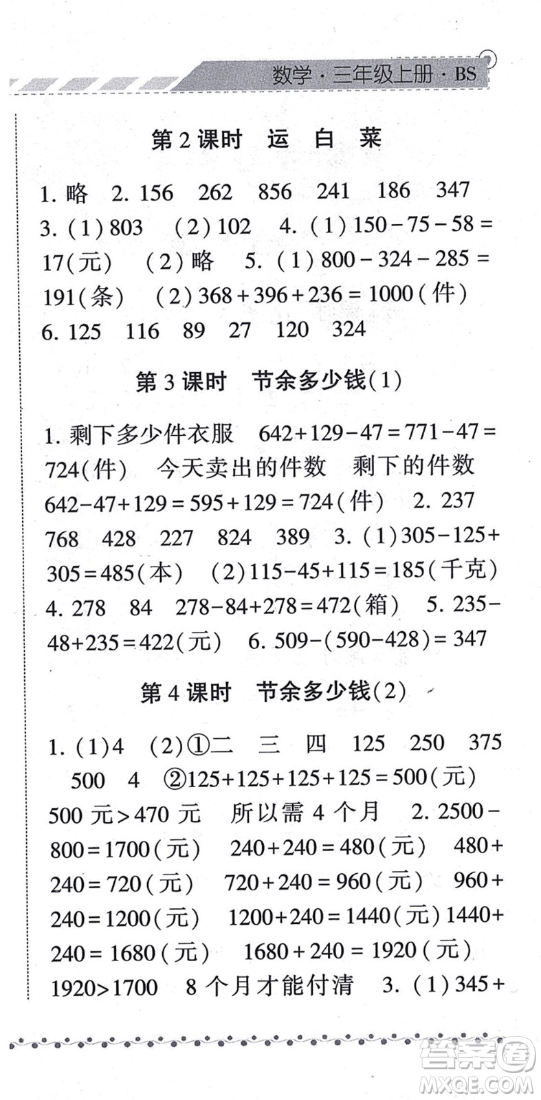 寧夏人民教育出版社2021經(jīng)綸學典課時作業(yè)三年級數(shù)學上冊BS北師版答案