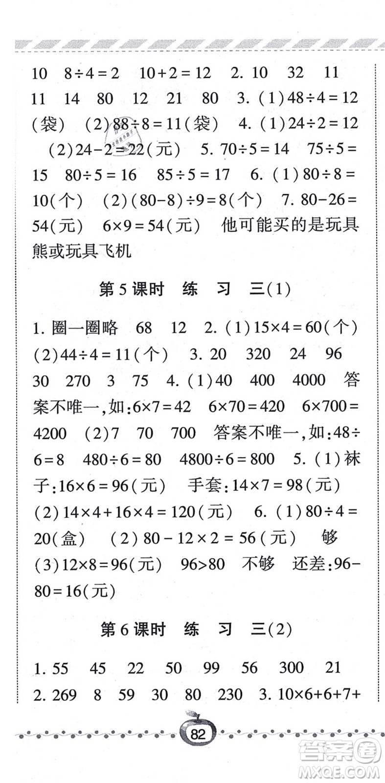 寧夏人民教育出版社2021經(jīng)綸學典課時作業(yè)三年級數(shù)學上冊BS北師版答案