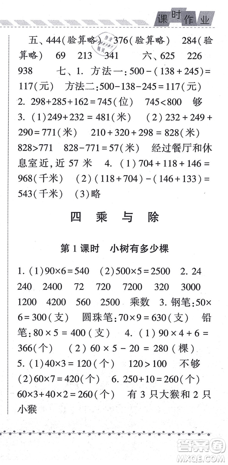 寧夏人民教育出版社2021經(jīng)綸學典課時作業(yè)三年級數(shù)學上冊BS北師版答案