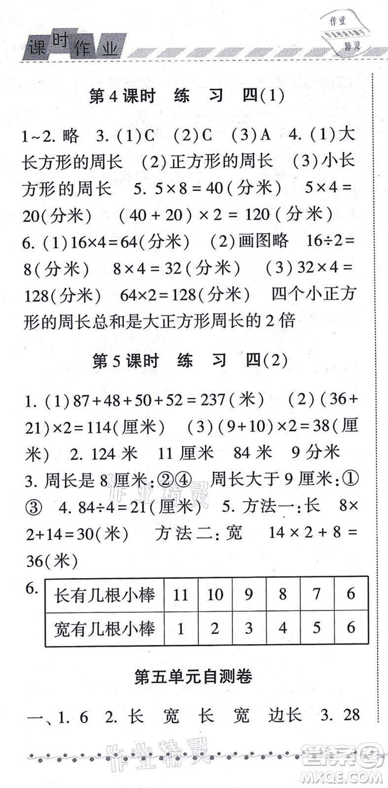 寧夏人民教育出版社2021經(jīng)綸學典課時作業(yè)三年級數(shù)學上冊BS北師版答案