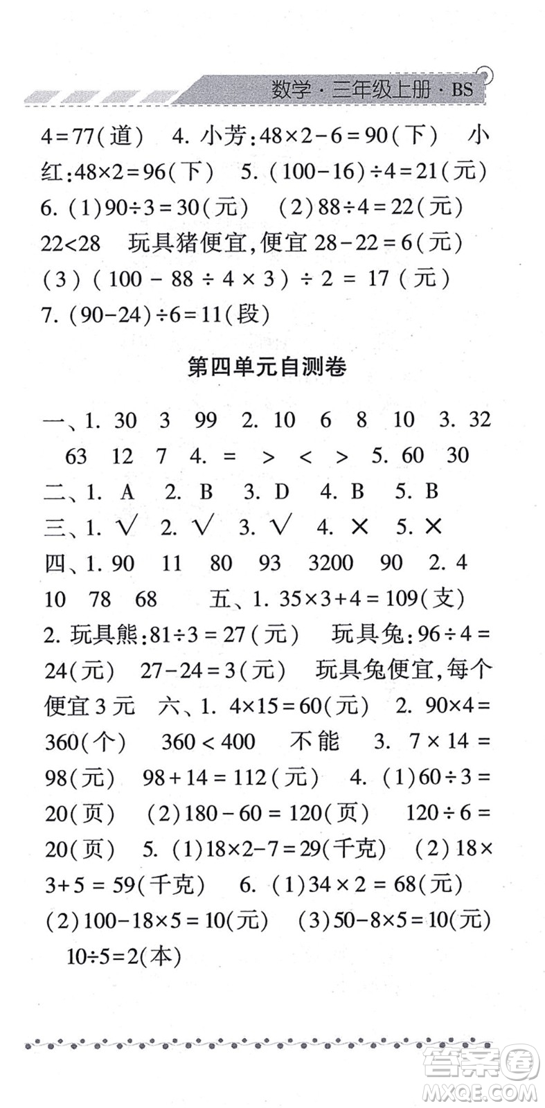 寧夏人民教育出版社2021經(jīng)綸學典課時作業(yè)三年級數(shù)學上冊BS北師版答案