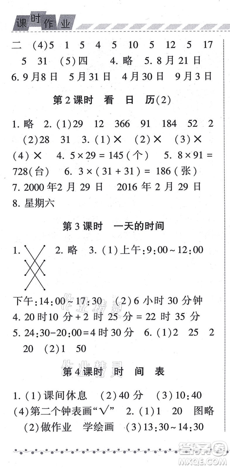 寧夏人民教育出版社2021經(jīng)綸學典課時作業(yè)三年級數(shù)學上冊BS北師版答案