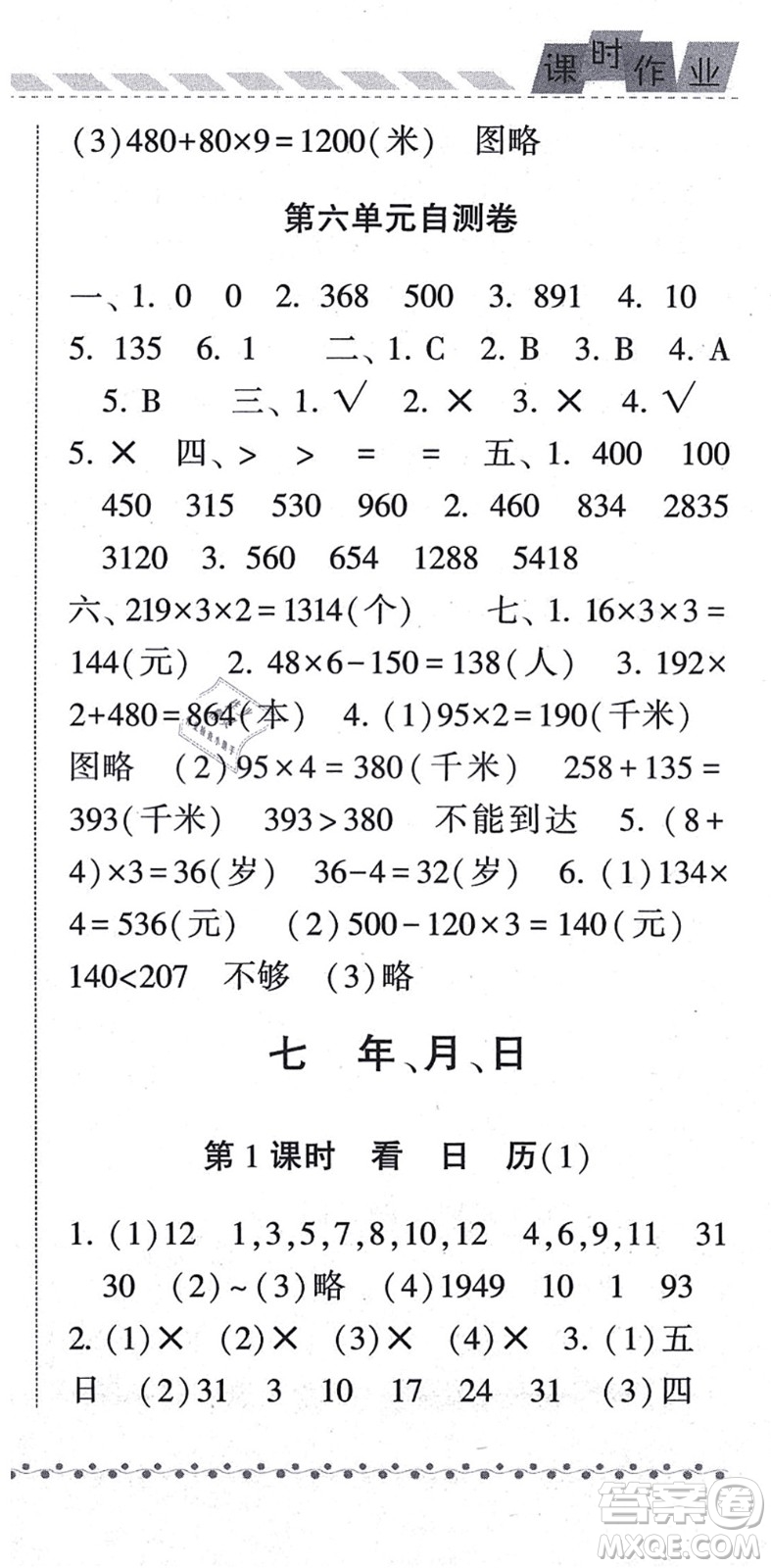 寧夏人民教育出版社2021經(jīng)綸學典課時作業(yè)三年級數(shù)學上冊BS北師版答案