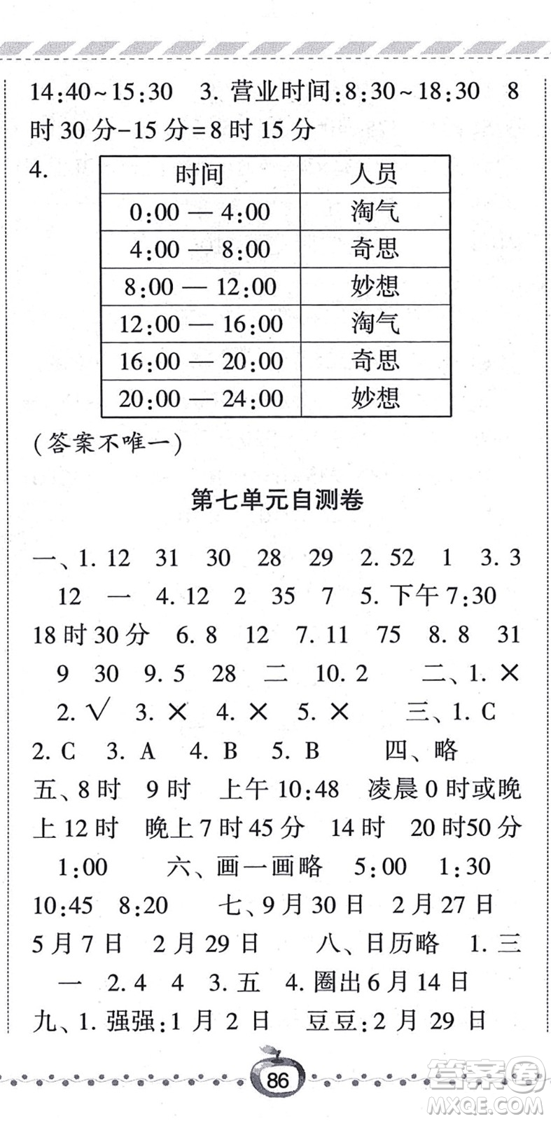 寧夏人民教育出版社2021經(jīng)綸學典課時作業(yè)三年級數(shù)學上冊BS北師版答案