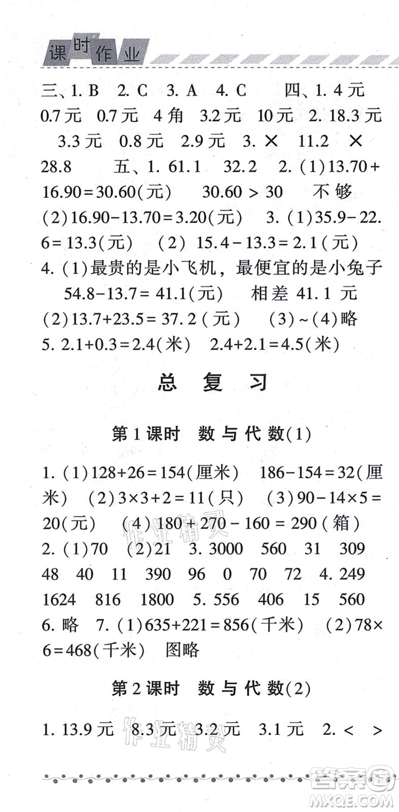 寧夏人民教育出版社2021經(jīng)綸學典課時作業(yè)三年級數(shù)學上冊BS北師版答案