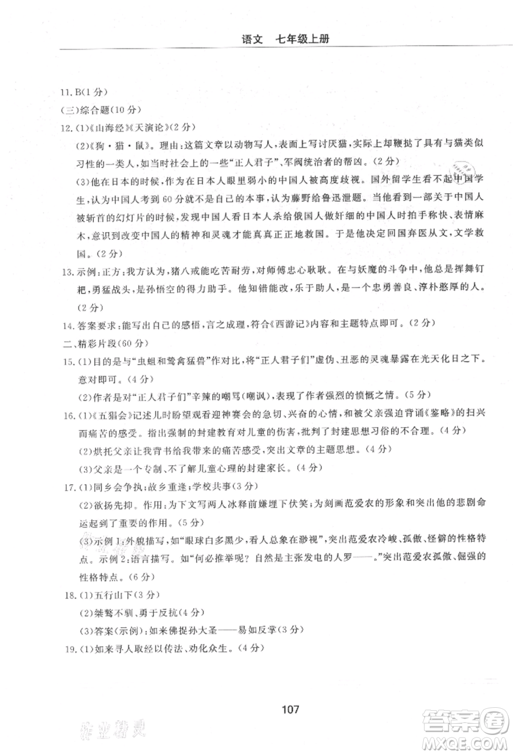 明天出版社2021初中同步練習(xí)冊(cè)配套檢測(cè)卷五四學(xué)制七年級(jí)語文上冊(cè)人教版參考答案