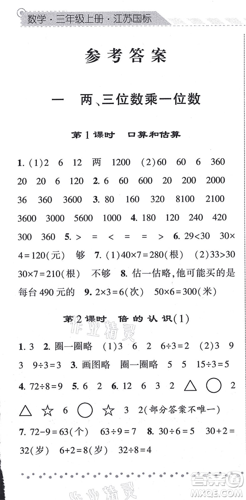 寧夏人民教育出版社2021經(jīng)綸學(xué)典課時(shí)作業(yè)三年級(jí)數(shù)學(xué)上冊(cè)江蘇國標(biāo)版答案