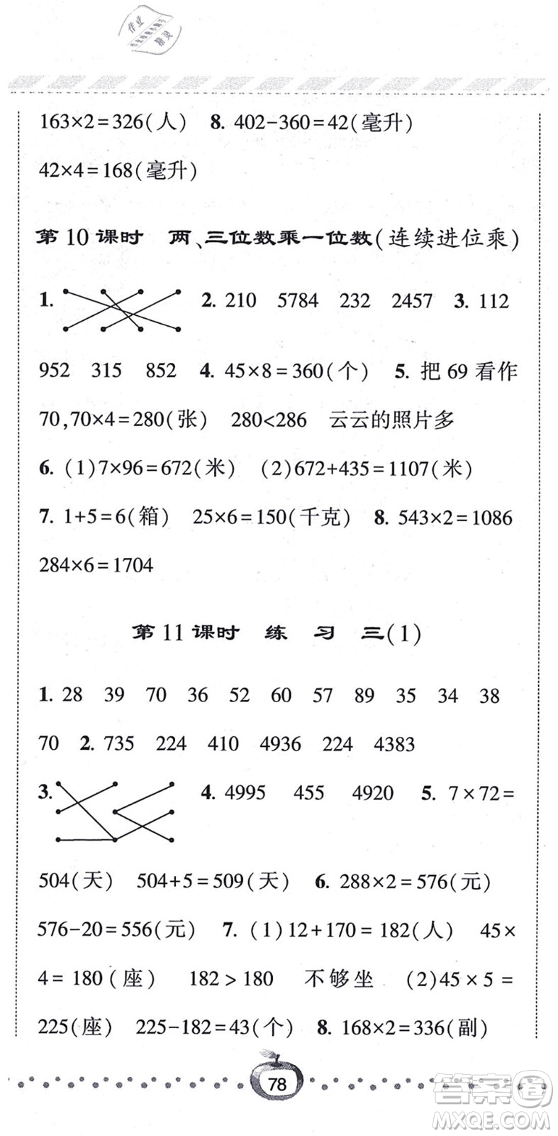 寧夏人民教育出版社2021經(jīng)綸學(xué)典課時(shí)作業(yè)三年級(jí)數(shù)學(xué)上冊(cè)江蘇國標(biāo)版答案