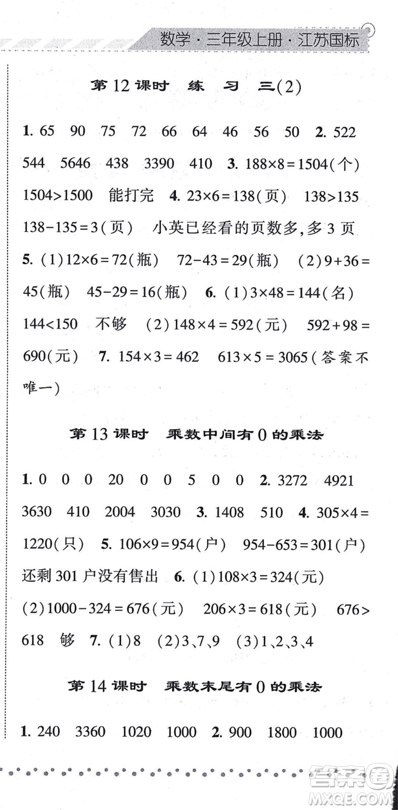 寧夏人民教育出版社2021經(jīng)綸學(xué)典課時(shí)作業(yè)三年級(jí)數(shù)學(xué)上冊(cè)江蘇國標(biāo)版答案