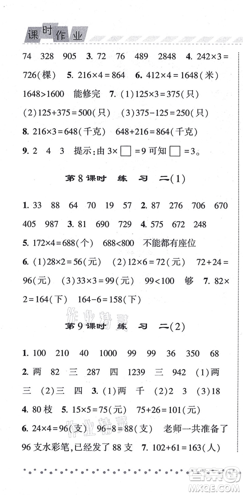 寧夏人民教育出版社2021經(jīng)綸學(xué)典課時(shí)作業(yè)三年級(jí)數(shù)學(xué)上冊(cè)江蘇國標(biāo)版答案