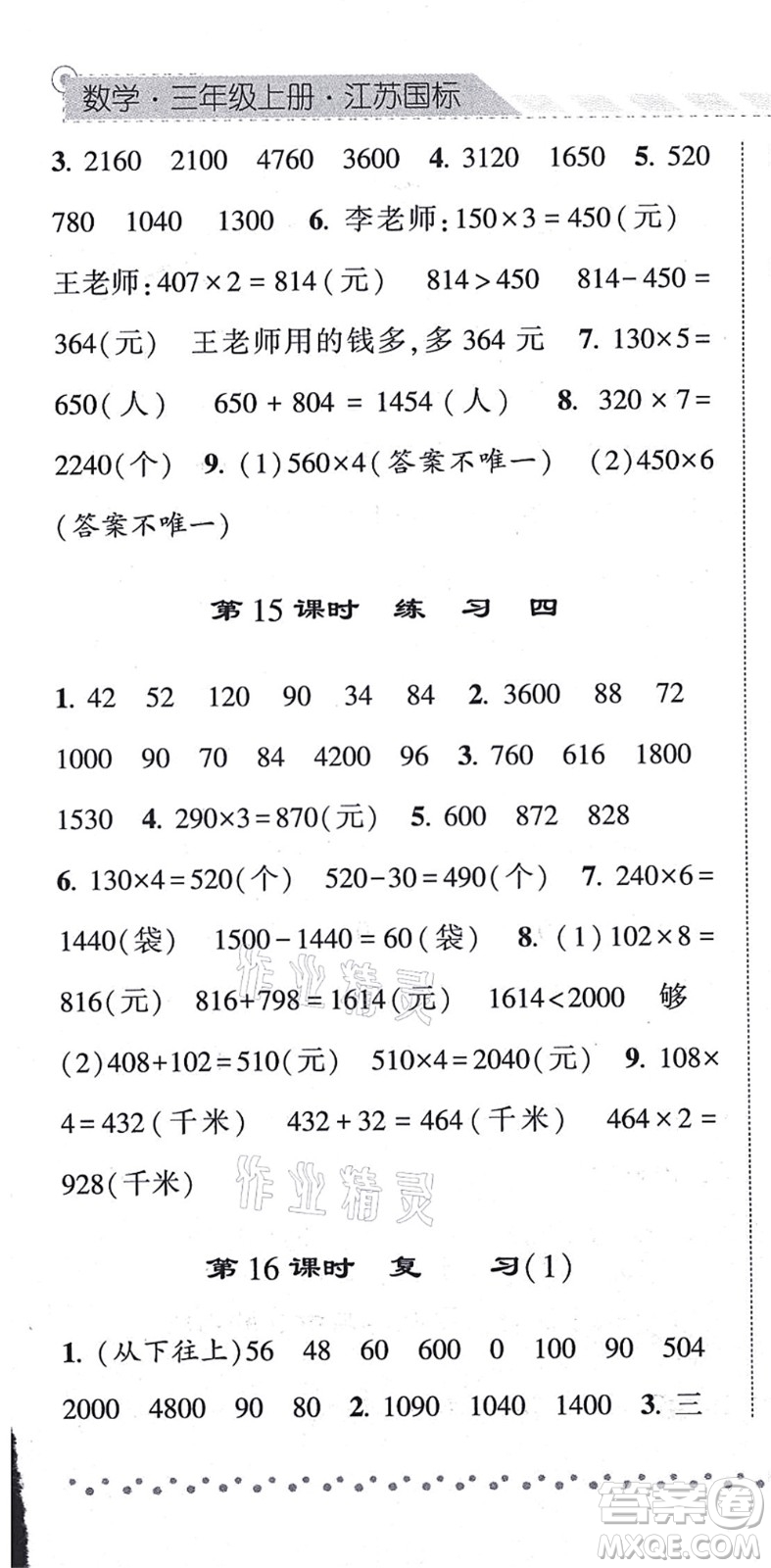 寧夏人民教育出版社2021經(jīng)綸學(xué)典課時(shí)作業(yè)三年級(jí)數(shù)學(xué)上冊(cè)江蘇國標(biāo)版答案