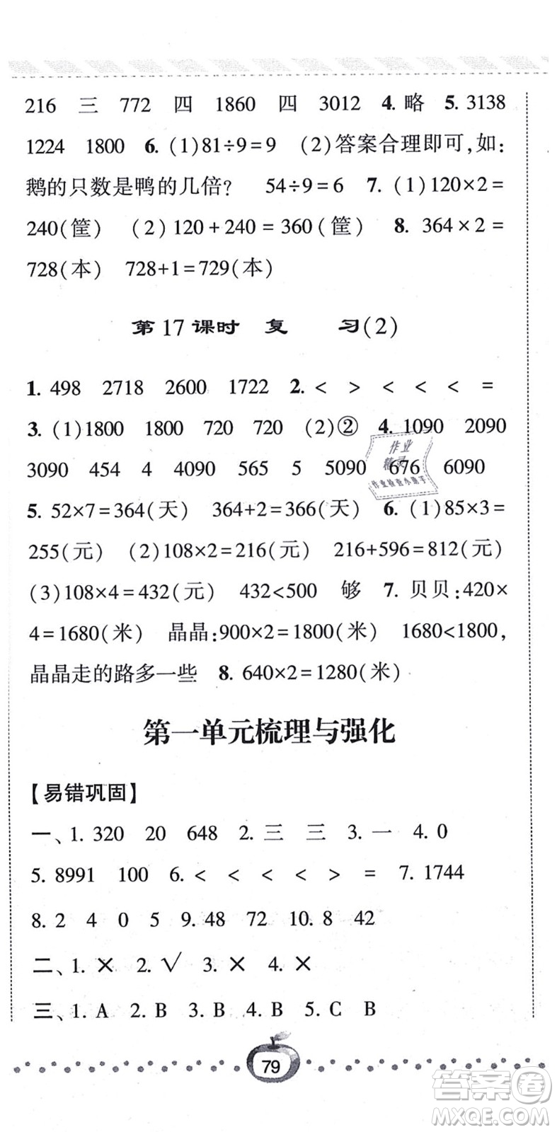 寧夏人民教育出版社2021經(jīng)綸學(xué)典課時(shí)作業(yè)三年級(jí)數(shù)學(xué)上冊(cè)江蘇國標(biāo)版答案