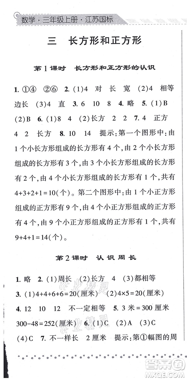 寧夏人民教育出版社2021經(jīng)綸學(xué)典課時(shí)作業(yè)三年級(jí)數(shù)學(xué)上冊(cè)江蘇國標(biāo)版答案