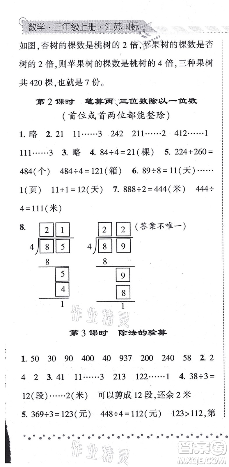 寧夏人民教育出版社2021經(jīng)綸學(xué)典課時(shí)作業(yè)三年級(jí)數(shù)學(xué)上冊(cè)江蘇國標(biāo)版答案