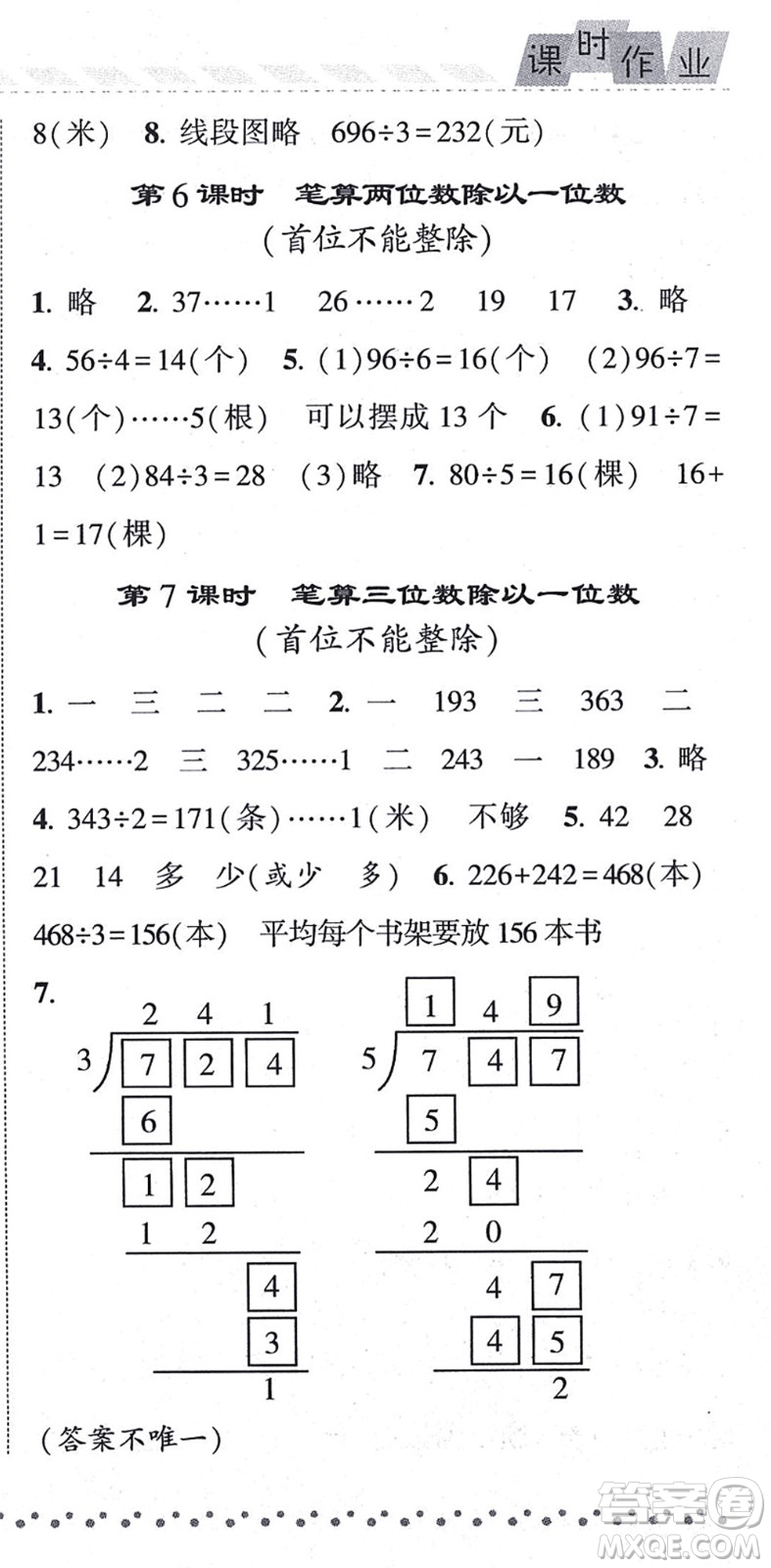 寧夏人民教育出版社2021經(jīng)綸學(xué)典課時(shí)作業(yè)三年級(jí)數(shù)學(xué)上冊(cè)江蘇國標(biāo)版答案