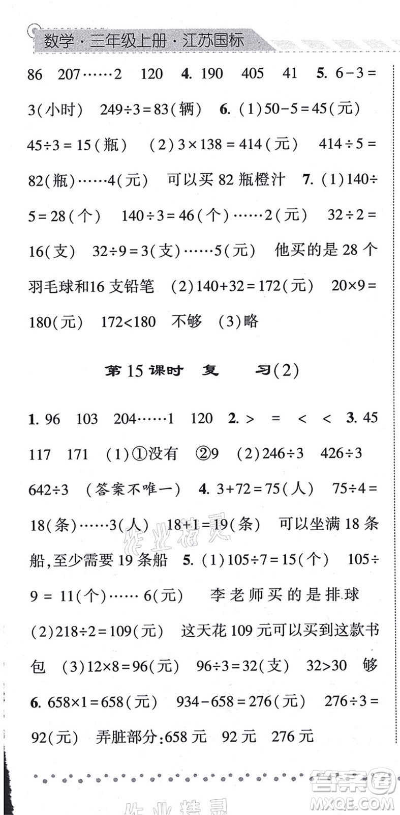 寧夏人民教育出版社2021經(jīng)綸學(xué)典課時(shí)作業(yè)三年級(jí)數(shù)學(xué)上冊(cè)江蘇國標(biāo)版答案