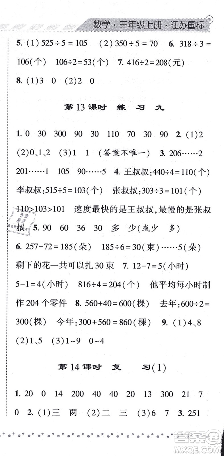 寧夏人民教育出版社2021經(jīng)綸學(xué)典課時(shí)作業(yè)三年級(jí)數(shù)學(xué)上冊(cè)江蘇國標(biāo)版答案