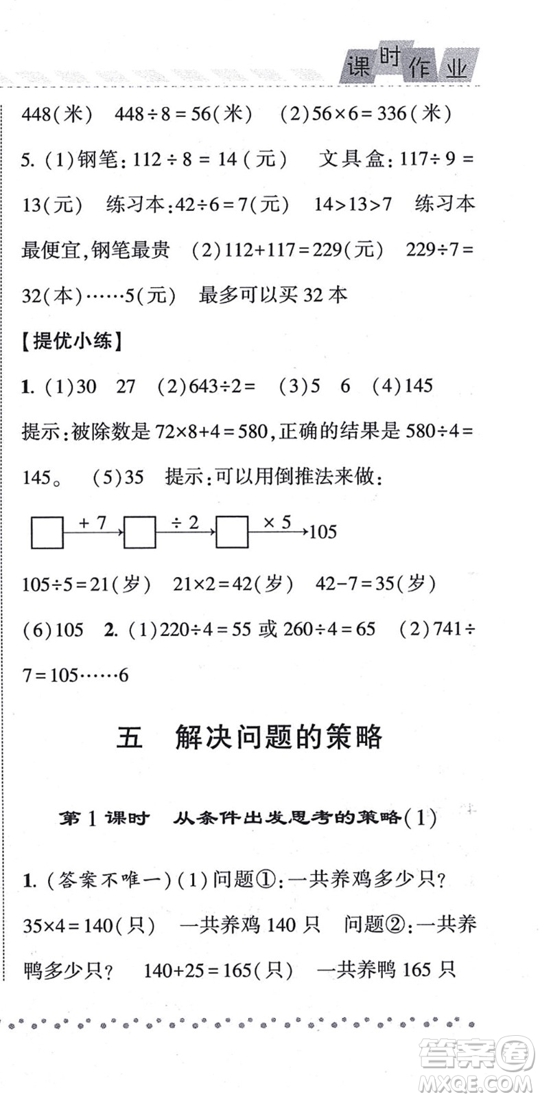 寧夏人民教育出版社2021經(jīng)綸學(xué)典課時(shí)作業(yè)三年級(jí)數(shù)學(xué)上冊(cè)江蘇國標(biāo)版答案