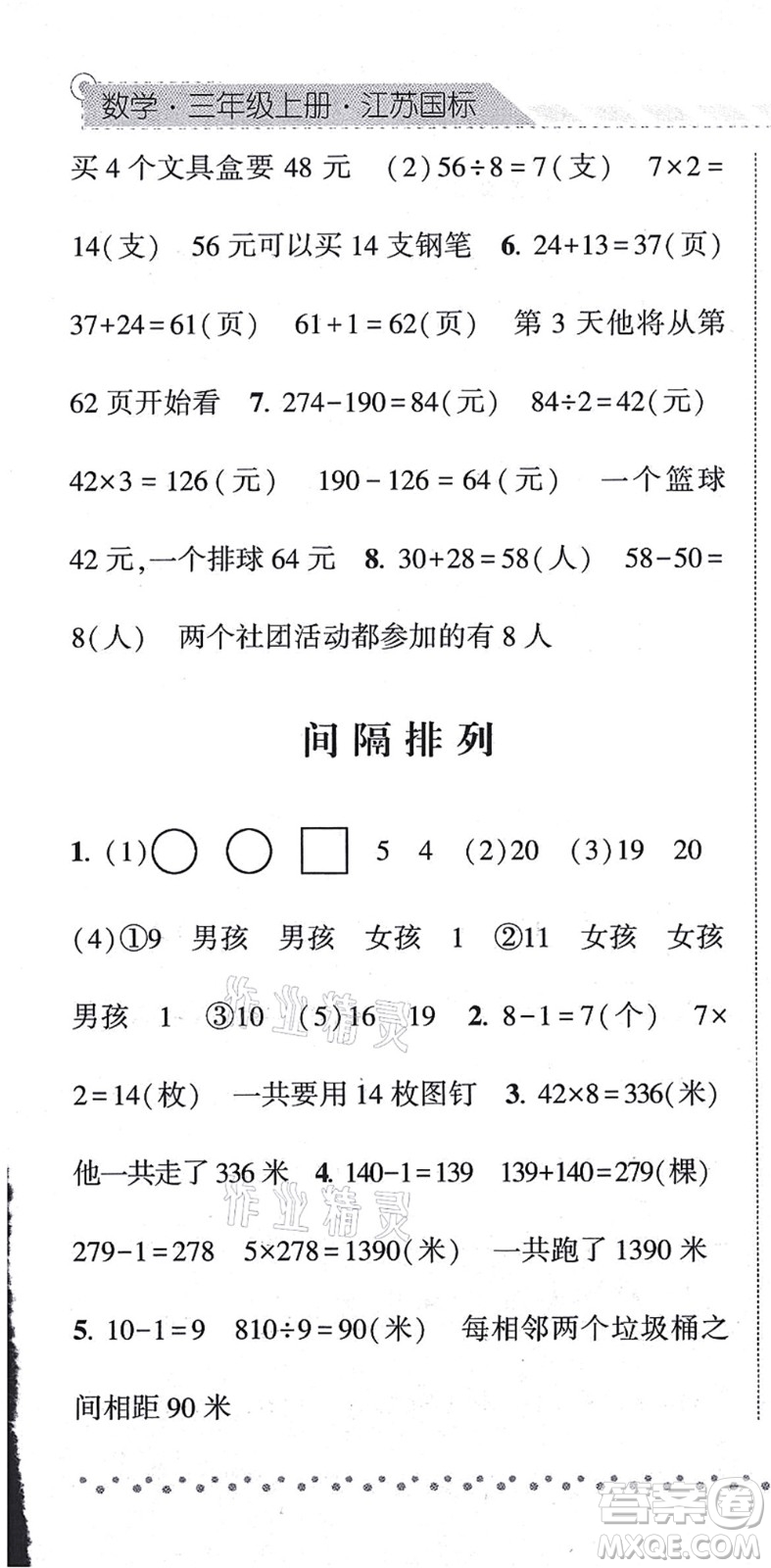 寧夏人民教育出版社2021經(jīng)綸學(xué)典課時(shí)作業(yè)三年級(jí)數(shù)學(xué)上冊(cè)江蘇國標(biāo)版答案