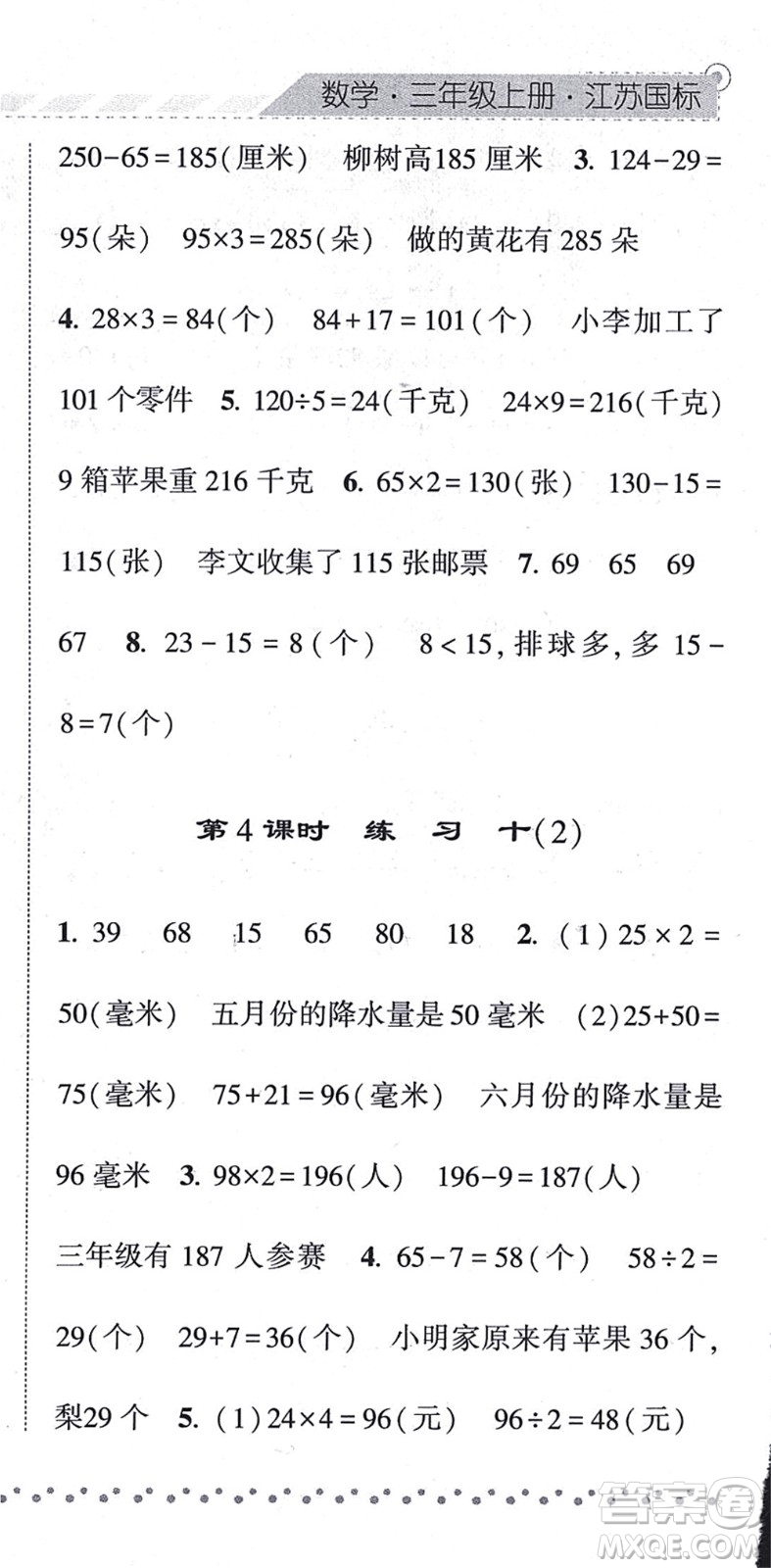 寧夏人民教育出版社2021經(jīng)綸學(xué)典課時(shí)作業(yè)三年級(jí)數(shù)學(xué)上冊(cè)江蘇國標(biāo)版答案