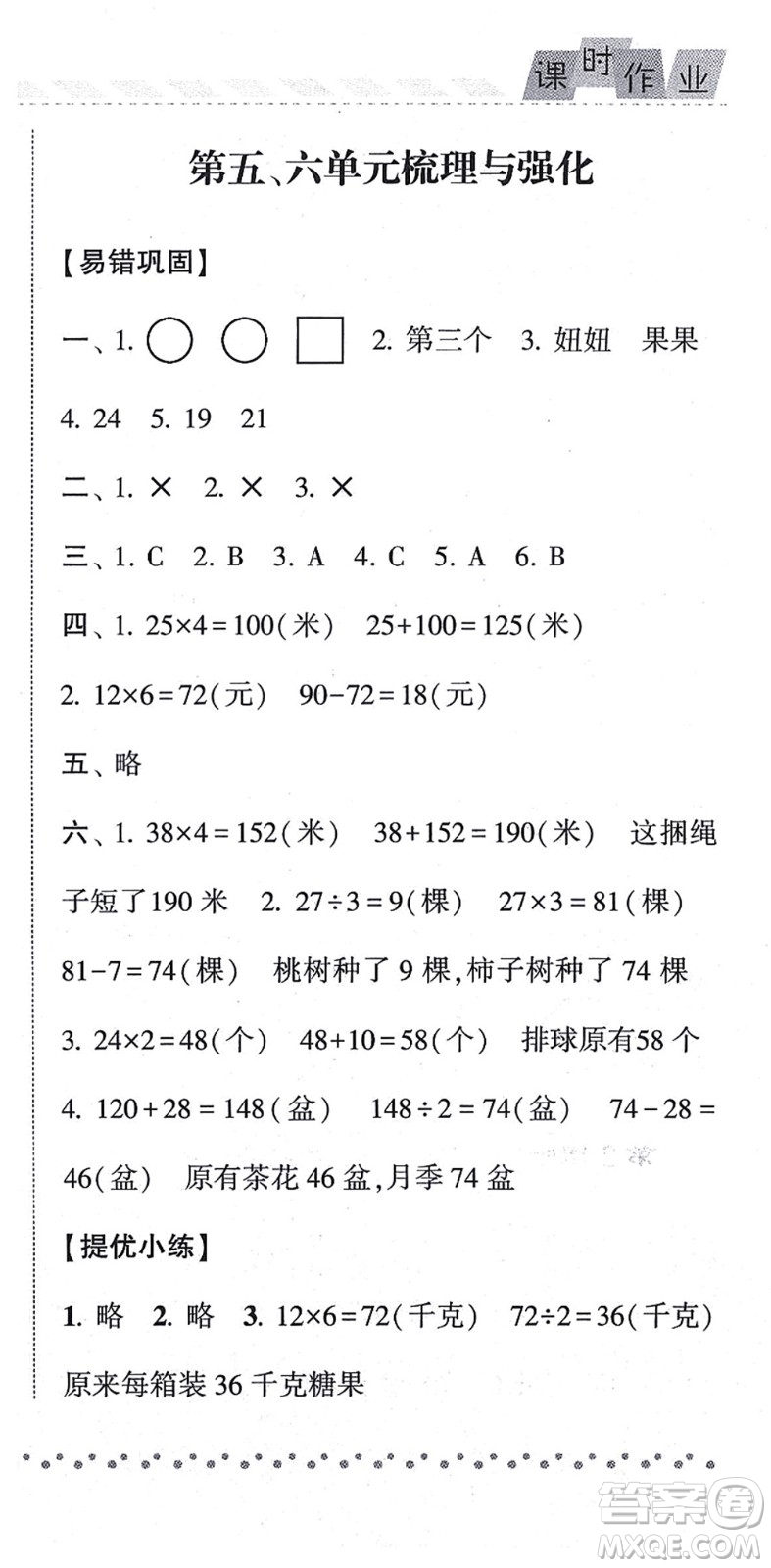 寧夏人民教育出版社2021經(jīng)綸學(xué)典課時(shí)作業(yè)三年級(jí)數(shù)學(xué)上冊(cè)江蘇國標(biāo)版答案