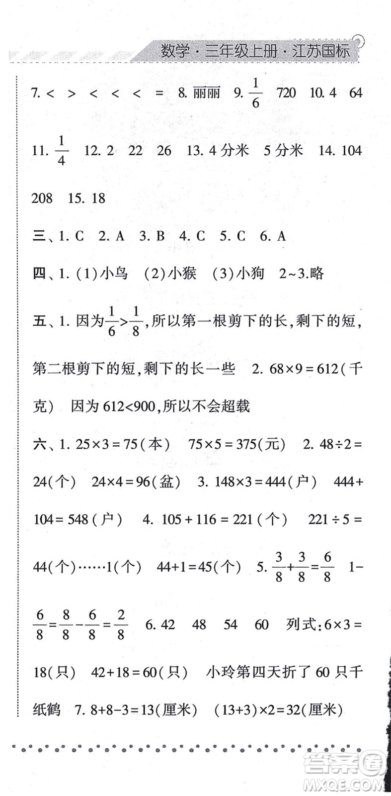 寧夏人民教育出版社2021經(jīng)綸學(xué)典課時(shí)作業(yè)三年級(jí)數(shù)學(xué)上冊(cè)江蘇國標(biāo)版答案