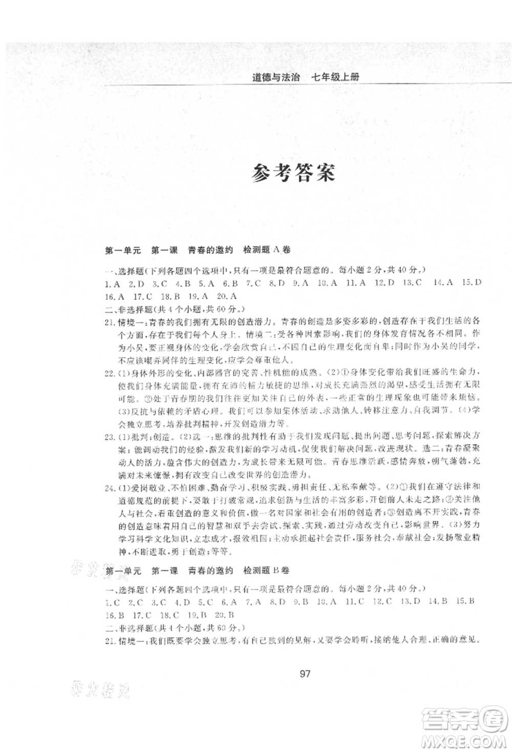 明天出版社2021初中同步練習(xí)冊配套檢測卷五四學(xué)制七年級道德與法治上冊人教版參考答案