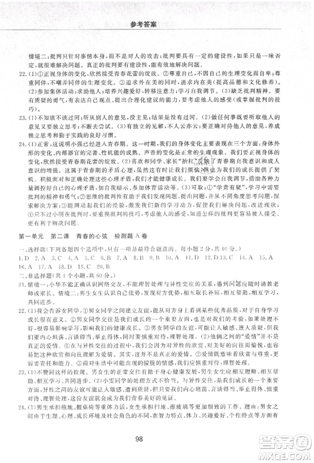 明天出版社2021初中同步練習(xí)冊配套檢測卷五四學(xué)制七年級道德與法治上冊人教版參考答案