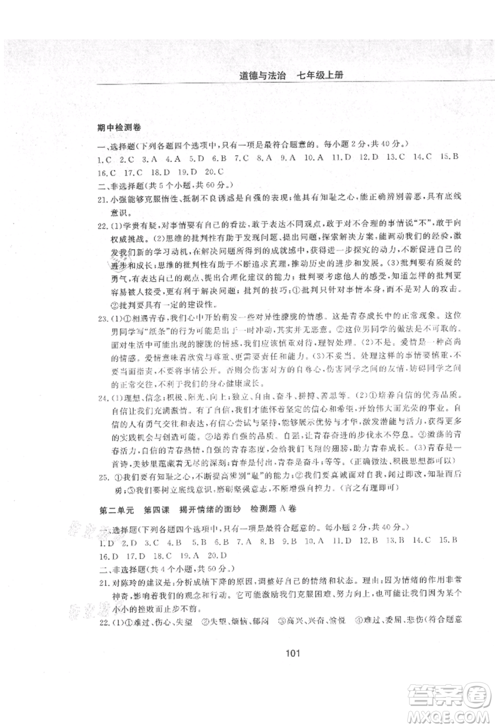 明天出版社2021初中同步練習(xí)冊配套檢測卷五四學(xué)制七年級道德與法治上冊人教版參考答案