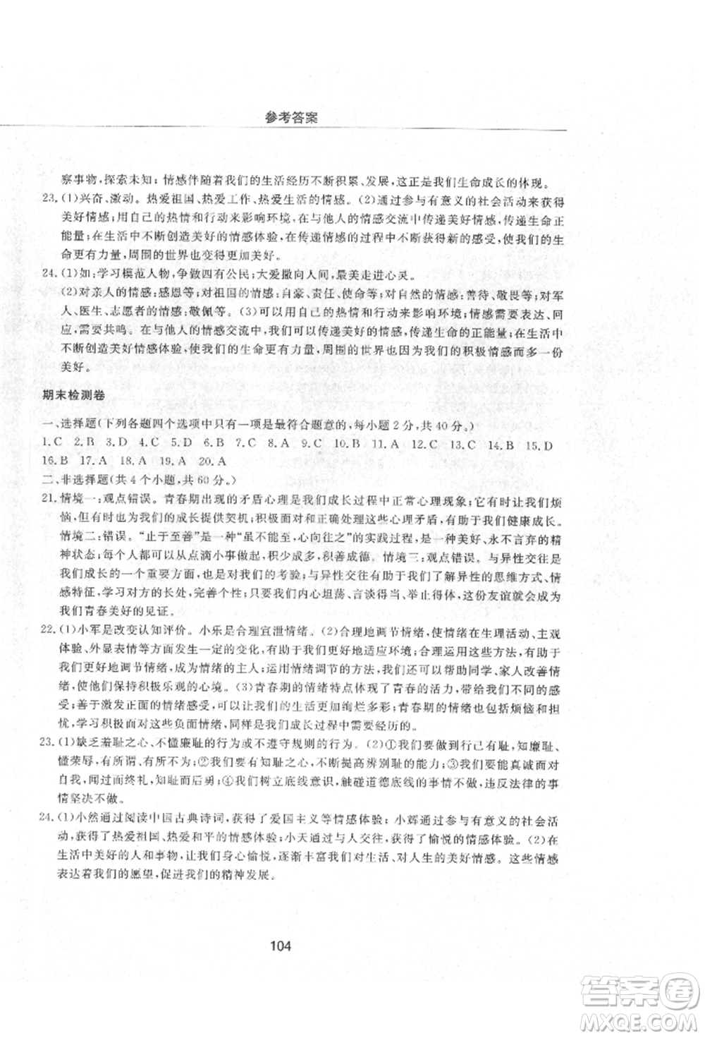 明天出版社2021初中同步練習(xí)冊配套檢測卷五四學(xué)制七年級道德與法治上冊人教版參考答案