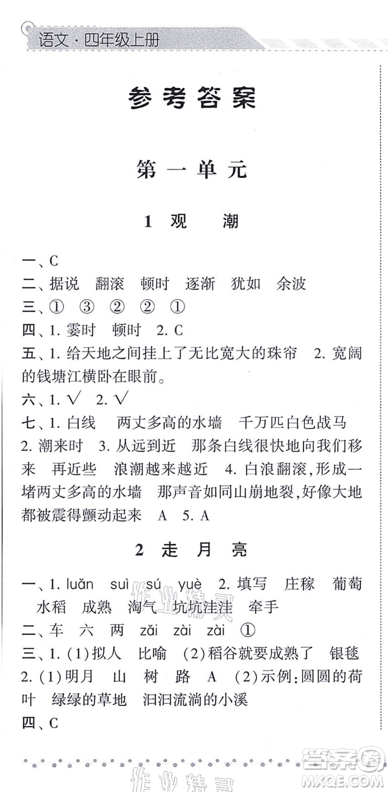 寧夏人民教育出版社2021經(jīng)綸學(xué)典課時作業(yè)四年級語文上冊RJ人教版答案